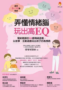 《弄懂情緒腦 玩出高EQ :寫給親師的20個情緒遊戲, 以故事、互動遊戲玩出孩子的高情商》封面