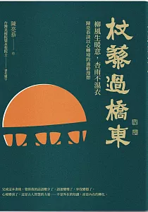 《杖藜過橋東 :柳風生暖意、杏雨不濕衣 陳亮恭談以心轉境的適齡漫想》封面
