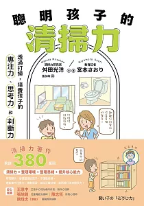 《聰明孩子的清掃力 :透過打掃, 培養孩子的專注力、思考力和判斷力》封面