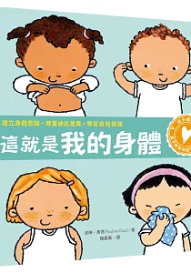 《這就是我的身體 :建立身體意識.尊重彼此差異.學習自我保護》封面