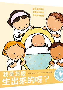 《我是怎麼生出來的呀? :建立身體意識.尊重彼此差異.學習自我保護》封面