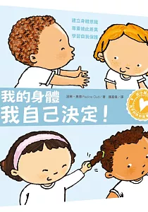 《我的身體我自己決定! :建立身體意識.尊重彼此差異.學習自我保護》封面