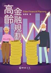 《高齡金融規劃》封面