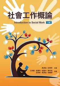 《社會工作概論》封面