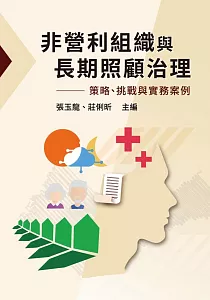 《非營利組織與長期照顧治理 :策略、挑戰與實務案例》封面