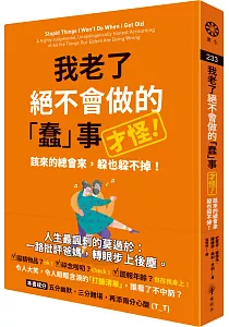 《我老了絕不會做的「蠢」事 才怪! :該來的總會來, 躲也躲不掉!》封面