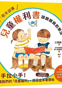 《一起來認識兒童權利書 :請聽聽我的想法》封面