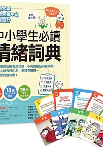 《中小學生必讀情緒詞典 :孩子學會正確表達情緒, 不再說錯話而被誤解, 任何人都有好印象, 學習零阻礙, 變得更自信快樂!》封面