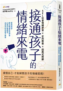 《接通孩子的情緒來電 :愛與原則, 建立教養安定節奏 22個行動練習, 走向共好的親子關係》封面