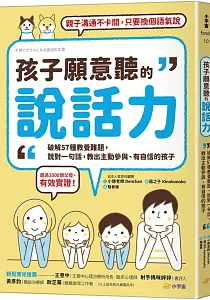 《孩子願意聽的說話力 :破解57種教養難題, 說對一句話, 教出主動參與、有自信的孩子》封面