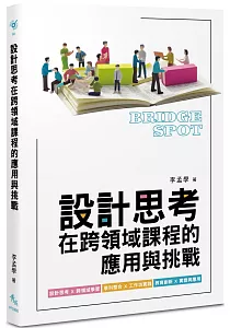 《設計思考在跨領域課程的應用與挑戰》封面