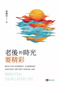 《老後的時光要精彩》封面