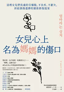 《女兒心上名為媽媽的傷口 :清理女兒們焦慮的引爆點, 不負疚、不虧欠, 終結創傷遺傳的關係修復提案》封面