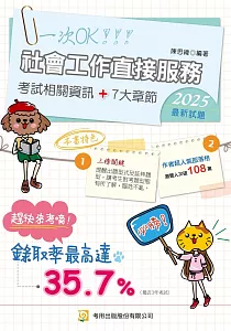 《社會工作直接服務 :考試相關資訊+7大章節》封面