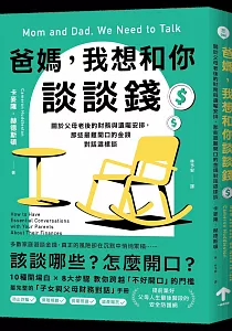 《爸媽, 我想和你談談錢 :關於父母老後的財務與遺囑安排, 那些最難開口的金錢對話這樣談》封面
