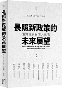 《長照新政策的未來展望 :落實健康台灣大策略》封面