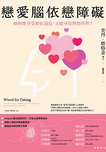 《戀愛腦依戀障礙 :如何既享受粉紅泡泡, 又能尋得理想伴侶?》封面