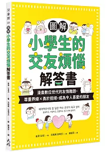 《圖解小學生的交友煩惱解答書 :漫畫數位世代的友情難題, 尊重界線x勇於拒絕, 成為令人喜愛的朋友》封面