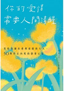 《你的愛情需要人間清醒 :寫給每個在愛裡迷路的大人, 50則停止內耗的戀愛心法》封面
