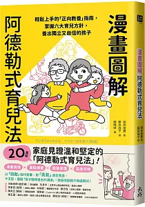 《漫畫圖解阿德勒式育兒法 :輕鬆上手的「正向教養」指南, 掌握六大育兒方針, 養出獨立又自信的孩子》封面