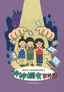 《神祕網友事件簿 :網路兒少性剝削防制繪本》封面