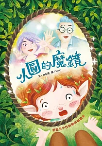 《小圓的魔鏡 :網路兒少性剝削防制繪本》封面