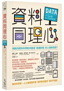 《資料同理心 :飛奔的資料科學如何變成「易讀好用」的人類新資源?》封面