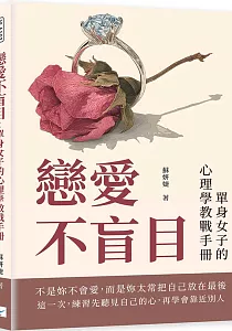 《戀愛不盲目 :單身女子的心理學教戰手冊》封面