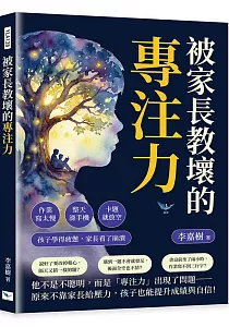 《被家長教壞的專注力 :作業寫太慢 整天滑手機 卡題就放空 孩子學得疲憊, 家長看了崩潰》封面