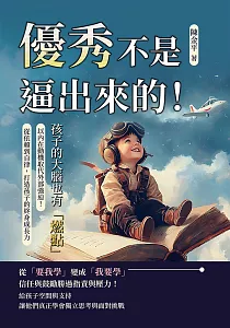 《優秀不是逼出來的!孩子的大腦也有「燃點」 :以內在動機取代外部強迫!從依賴到自律, 打造孩子的終身成長力》封面
