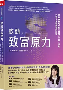 《啟動致富原力 :富養自己的心態x習慣x工具x行動 打造人生選擇權的底氣》封面