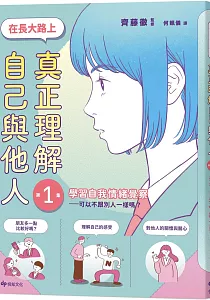 《在長大路上 真正理解自己與他人》封面