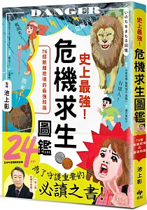 《史上最強!危機求生圖鑑 :76個脫離險境的最強知識》封面