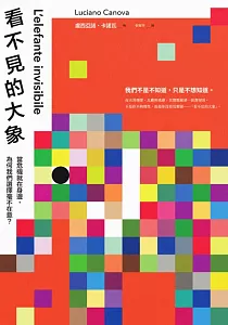 《看不見的大象 :當危機就在身邊, 為何我們選擇毫不在意?》封面