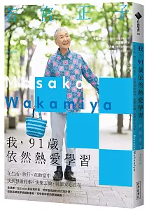 《我, 91歲依然熱愛學習 :在生活、旅行、互助當中, 找到想做的事, 快樂去做, 就能安心自在》封面