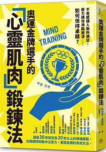 《奧運金牌選手的「心靈肌肉」鍛鍊法 :不安感讓人無所適從, 壓力讓你瀕臨崩潰......如何保持卓越?》封面