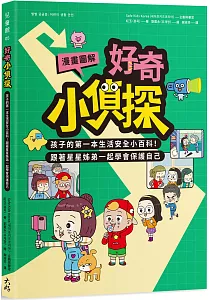 《漫畫圖解好奇小偵探》封面