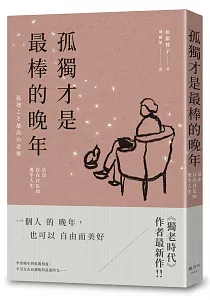 《孤獨才是最棒的晚年 :活出自在自足的後半人生》封面