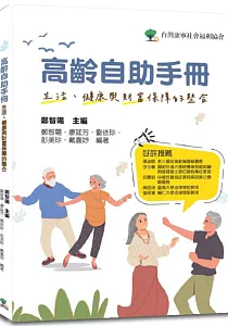 《高齡自助手冊 :生活、健康與財富保障的整合》封面