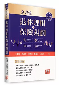 《全方位退休理財與保險規劃》封面