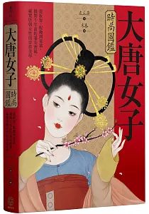 《大唐女子時尚圖鑑 :從妝容、配飾到霓裳, 揭開千年前的審美密碼, 縱覽唐朝女性的穿搭美學》封面
