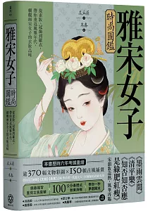 《雅宋女子時尚圖鑑 :從素妝、冠飾到羅衣, 帶你重返風雅年代, 細觀兩宋女子的衣妝品味》封面