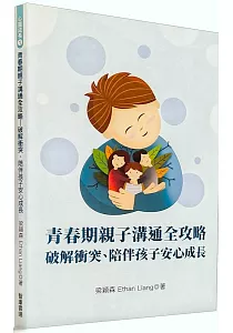 《青春期親子溝通全攻略 :破解衝突、陪伴孩子安心成長》封面