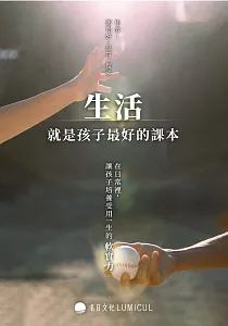 《生活就是孩子最好的課本 :在日常裡, 讓孩子培養受用一生的軟實力。》封面