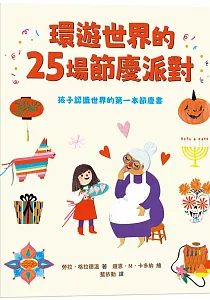《環遊世界的25場節慶派對》封面