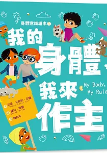 《我的身體, 我來作主》封面