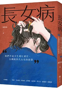 《長女病 :我們不是天生愛扛責任, 台灣跨世代女兒的故事》封面