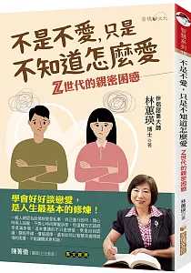 《不是不愛, 只是不知道怎麼愛 :Z世代的親密困惑》封面