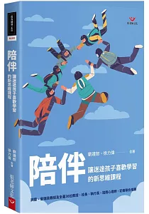 《陪伴 :讓迷途孩子喜歡學習的新思維課程》封面