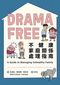 《Drama free不健康家庭關係處理指南》封面